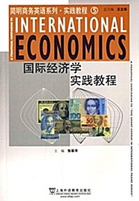 簡明商務英语系列·實踐敎程5:國際經濟學實踐敎程 (平裝, 第1版)