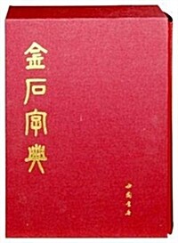 金石字典 (精裝, 第1版)