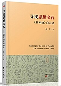 尋找思想寶石 :《资本論》啓示錄 (平裝, 第1版)