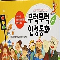 [황우]무럭무럭인성동화/총101종/2020년최신간 정품새책