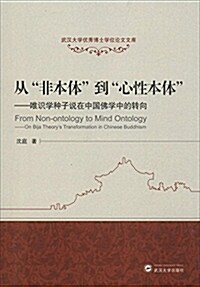 從非本體到心性本體:唯识學种子说在中國佛學中的转向 (平裝, 第1版)