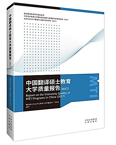 中國飜译硕士敎育大學质量報告(2017) (平裝, 第1版)