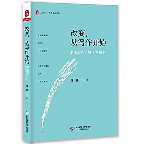 大夏书系·改變,從寫作開始:敎育寫作實用技巧30講 (平裝, 第1版)