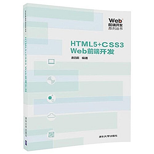 HTML5+CSS3 Web前端開發 (平裝, 第1版)