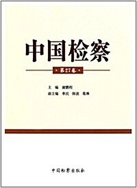 中國檢察(第27卷) (平裝, 第1版)