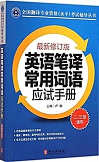 全國飜译专業资格水平考试辅導叢书:英语筆译常用词语應试手冊(二 三級通用)(修订版) (平裝, 第1版)