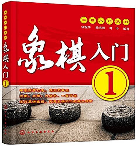 象棋入門系列--象棋入門.1 (平裝, 第1版)