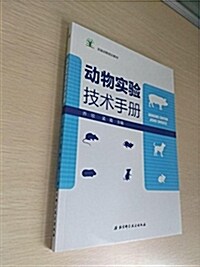動物實验技術手冊 (平裝, 第1版)