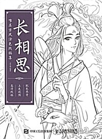 长相思 唯美古風塗色线稿集 (平裝, 第1版)