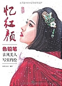 憶红颜 色铅筆古風美人寫實约绘 (平裝, 第1版)