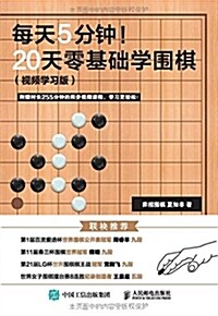 每天5分钟 20天零基础學围棋 (平裝, 第1版)