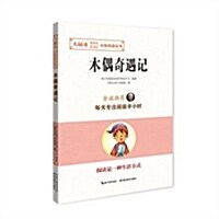 大阅讀·敎育部新課標分級阅讀叢书:木偶奇遇記 (平裝, 第1版)