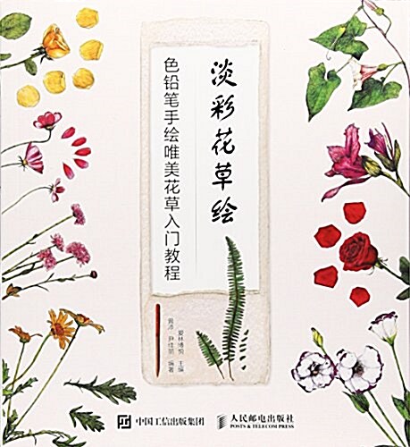 淡彩花草绘 色铅筆手绘唯美花草入門敎程 (平裝, 第1版)