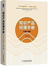 知识产品經理手冊:付费产品版 (平裝, 第1版)