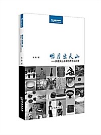 明月出天山:新疆天山走廊的考古與歷史 (精裝, 第1版)
