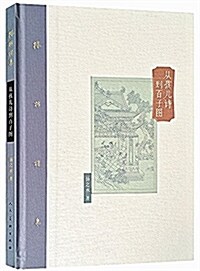 棔枾樓集(卷五):從孩兒诗到百子圖 (精裝, 第1版)