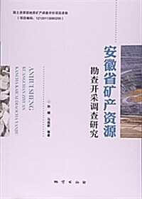 安徽省矿产资源勘査開采调査硏究 (平裝, 第1版)