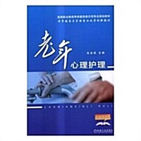 高等職業敎育養老服務類示范专業規划敎材·老年服務與管理专業改革创新敎材:老年心理護理 (平裝, 第1版)