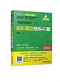 (2019) 老蔣考硏(二) 綠皮书:考硏英语(二) 完形塡空精練40篇(第4版)(MBA、MPA、MPAcc等专業學位适用) (平裝, 第4版)