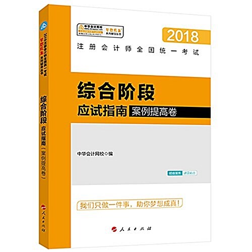 中華會計網校·夢想成眞·(2018年) CPA注冊會計師综合考试辅導敎材:應试指南(案例提高卷) (平裝, 第1版)