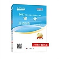 審計(應试指南)(全2冊)(2018)-2018年度注冊會計師全國统一考试夢想成眞系列辅叢书(K) (平裝, 第1版)