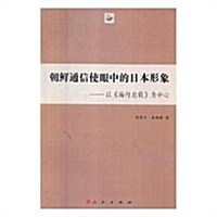 朝鲜通信使眼中的日本形象--以《海行總载》爲中心 (平裝, 第1版)