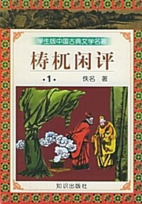 中國古典文學名著(第3辑)(學生版):梼杌闲评(全4冊) (平裝, 第1版)