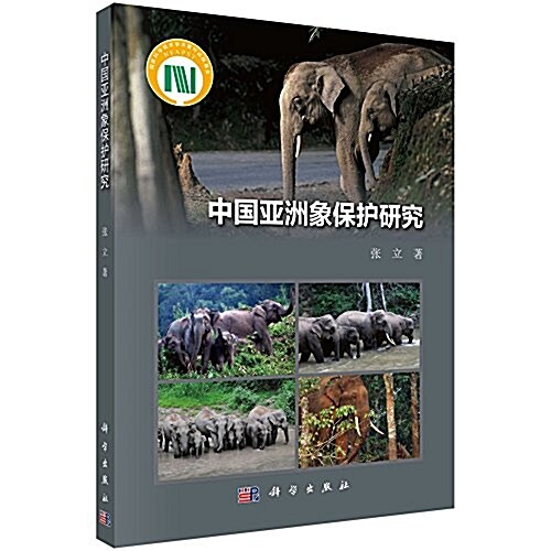 中國亞洲象保護硏究 (平裝)
