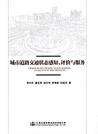 城市道路交通狀態感知、评价與服務 (平裝, 第1版)