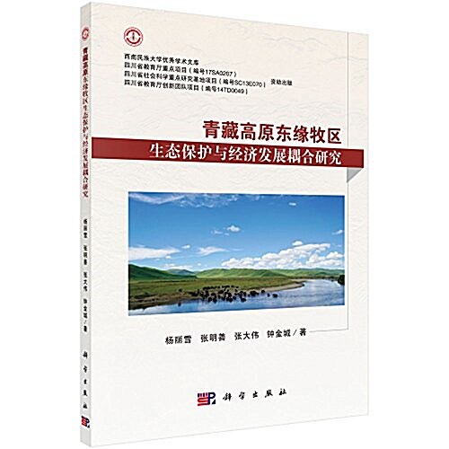 靑藏高原東缘牧區生態保護與經濟發展耦合硏究 (平裝)