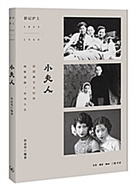 影記沪上1843-1949:小夫人 (平裝, 第1版)