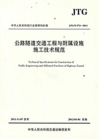 中華人民共和國行業推薦性標準(JTG/T F72-2011):公路隧道交通工程與附屬设施施工技術規范 (平裝, 第1版)