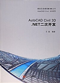 AutoCAD Civil 3D .NET二次開發 (平裝, 第1版)