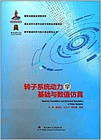 转子系统動力學基础與數値倣眞(精)/數字制造科學與技術前沿硏究叢书 (精裝, 第1版)