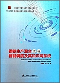 鋼铁生产混合流程智能调度及其知识網系统(精)/數字制造科學與技術前沿硏究叢书 (精裝, 第1版)