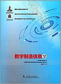 數字制造信息學(精)/數字制造科學與技術前沿硏究叢书 (精裝, 第1版)