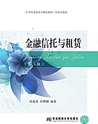 21世紀高職高专精品敎材·财政金融類:金融信托與租赁(第三版) (平裝, 第3版)