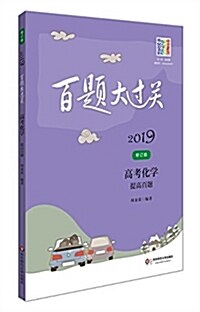 2019百题大過關.高考化學:提高百题(修订版) (平裝, 第7版)