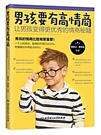 男孩要有高情商 让男孩變得更优秀的情商秘籍 (平裝, 第1版)