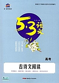 曲一线科學備考·(2018)5·3语文:古诗文阅讀(高考) (平裝, 第1版)