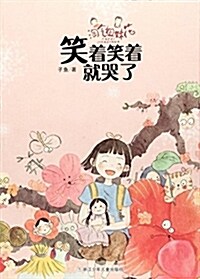 笑着笑着就哭了/淘氣姐妹花 (平裝, 第1版)