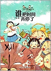 淘氣姐妹花:誰把時間弄停了(全國百班千人共讀計划指定用书) (平裝, 第1版)