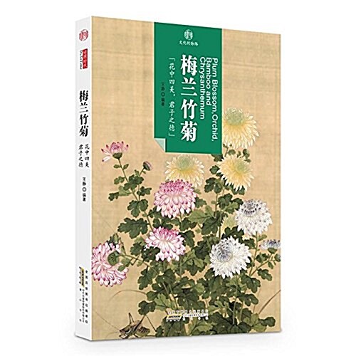 梅蘭竹菊/印象中國文化的脈絡 (平裝, 第1版)