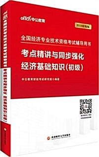 中公版·(2018) 全國經濟专業技術资格考试辅導用书:考點精講與同步强化經濟基础知识(初級) (平裝, 第1版)