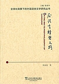 后语言哲學之路 (平裝, 第1版)