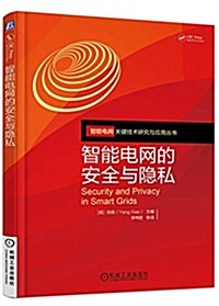 智能電網的安全與隱私 (平裝, 第1版)