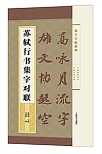 集字字帖系列·苏轼行书集字對聯 (平裝, 第1版)