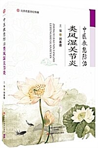 中醫敎您防治類風濕關节炎 (平裝, 第1版)