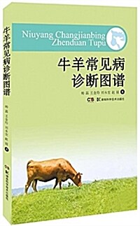 牛羊常見病诊斷防治彩色圖冊 (平裝, 第1版)