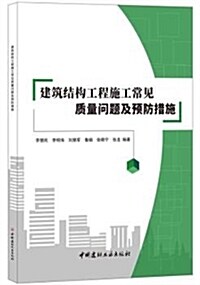 建筑結構工程施工常見质量問题及预防措施 (平裝, 第1版)